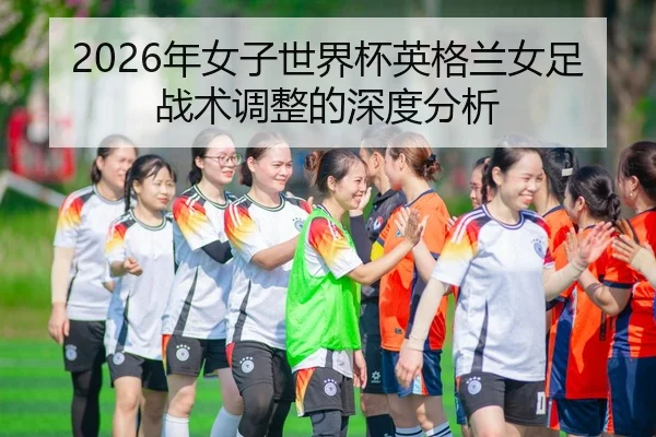nian-nv-zi-shi-jie-bei-ying-ge-lan-nv-zu-zhan-shu-tiao-zheng-de-shen-du-fen-xi-1-239.jpg