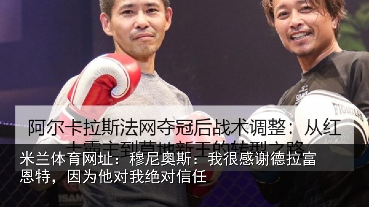 米兰体育网址:穆尼相关情况富恩相关情况信任