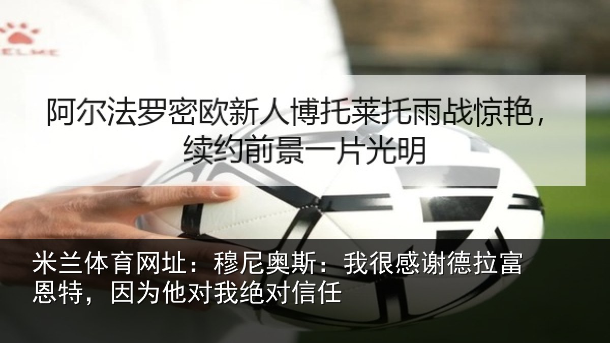 米兰体育网址：穆尼奥斯：我很感谢德拉富恩特，因为他对我绝对信任