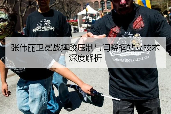 张伟丽卫冕战摔跤压制与闫晓楠站立技术深度解析