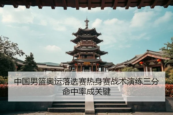 zhong-guo-nan-lan-ao-yun-luo-xuan-sai-re-shen-sai-zhan-shu-yan-lian-san-fen-ming-zhong-lv-cheng-guan-jian-3-518.jpg