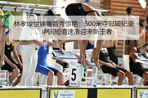 lin-xiao-jun-shi-jin-sai-shou-xiu-jing-yan-mi-duo-guan-po-ji-lu-zhong-guo-duan-dao-su-hua-ying-lai-xin-wang-zhe-3-809.jpg