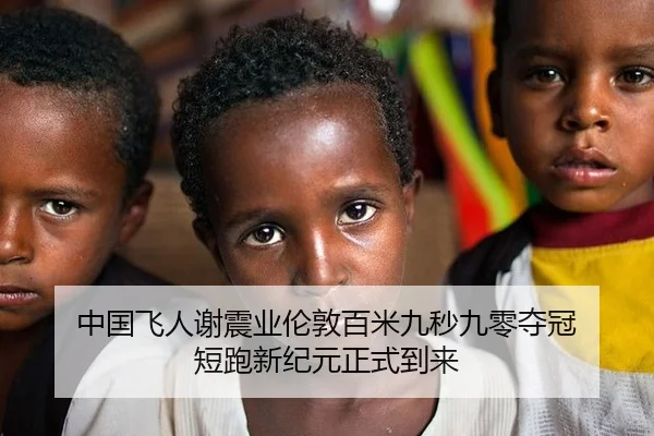 中国飞人谢震业伦敦百米九秒九零夺冠 短跑新纪元正式到来