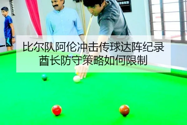 比尔队阿伦冲击传球达阵纪录 酋长防守策略如何限制
