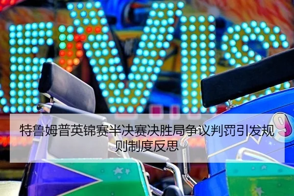 te-lu-mu-pu-ying-jin-sai-ban-jue-sai-jue-sheng-ju-zheng-yi-pan-fa-yin-fa-gui-ze-zhi-du-fan-si-3-230.jpg