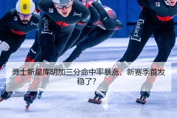 勇士新星库明加三分命中率暴涨，新赛季首发稳了？