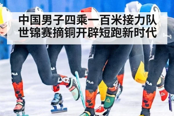中国男子四乘一百米接力队世锦赛摘铜开辟短跑新时代