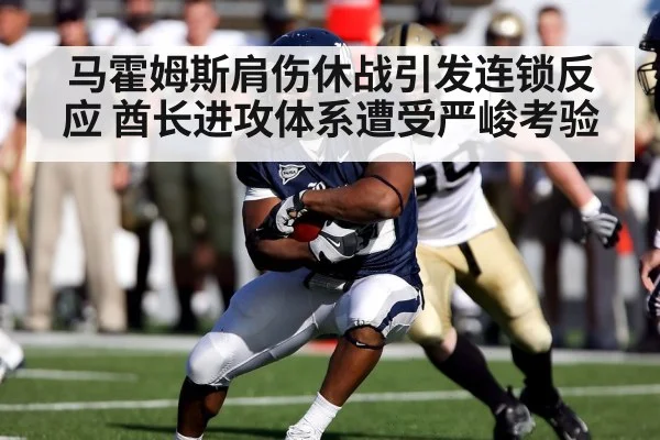 马霍姆斯肩伤休战引发连锁反应 酋长进攻体系遭受严峻考验