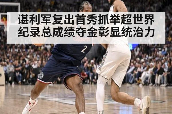 谌利军复出首秀抓举超世界纪录总成绩夺金彰显统治力
