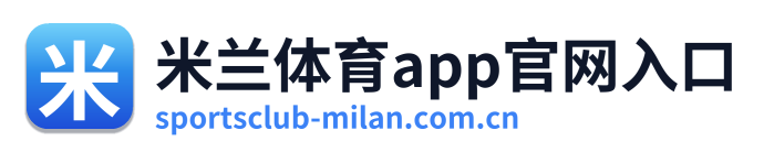 米兰体育app官网入口